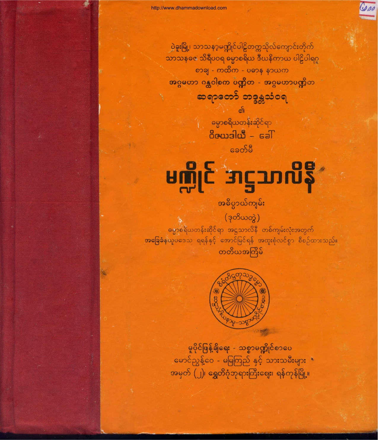 မ႑ိဳင္ အ႒သာလိနီ(ဒုတိယတြဲ).pdf